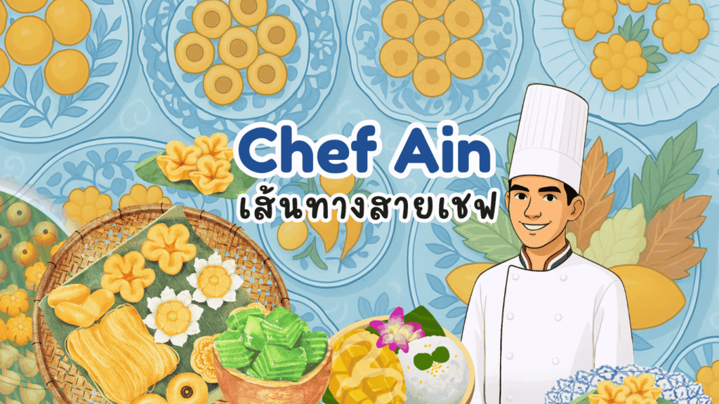 เชฟ ขนมไทย ทำอาหาร Chef Ain ปัณณวิชญ์ หมาดหนุด