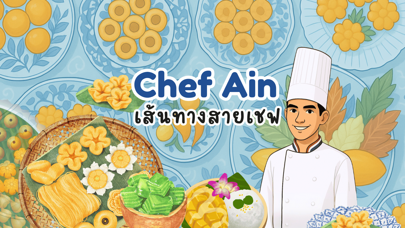 เชฟ ขนมไทย ทำอาหาร Chef Ain ปัณณวิชญ์ หมาดหนุด