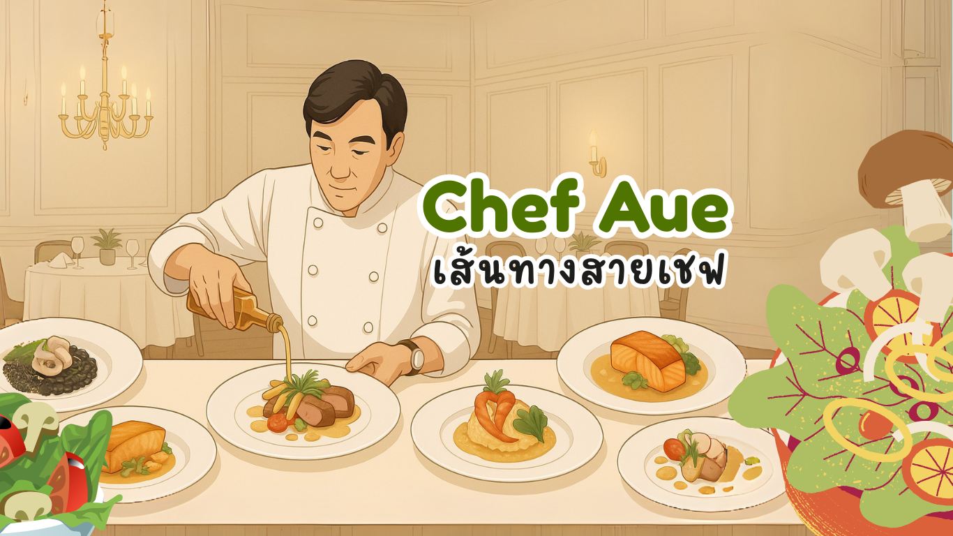 จิตติกร รุณทิวา เชฟอู๋ Chef Aue SBAC Nutrition