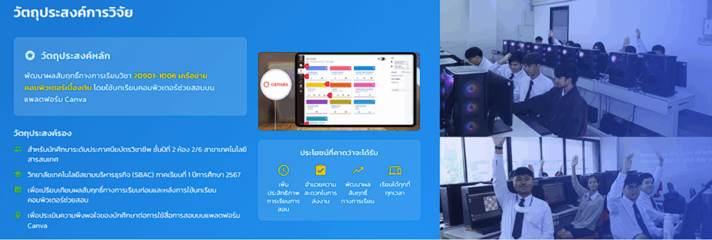 7 ข้อสำคัญจากงานวิจัย เปลี่ยนการเรียนเด็ก IT ปวส. ไปตลอดกาล เมื่อสื่อมัลติมีเดียแบบ Canva ใช้ทำงานได้จริงในห้องเรียน - เทคโนโลยีสารสนเทศ