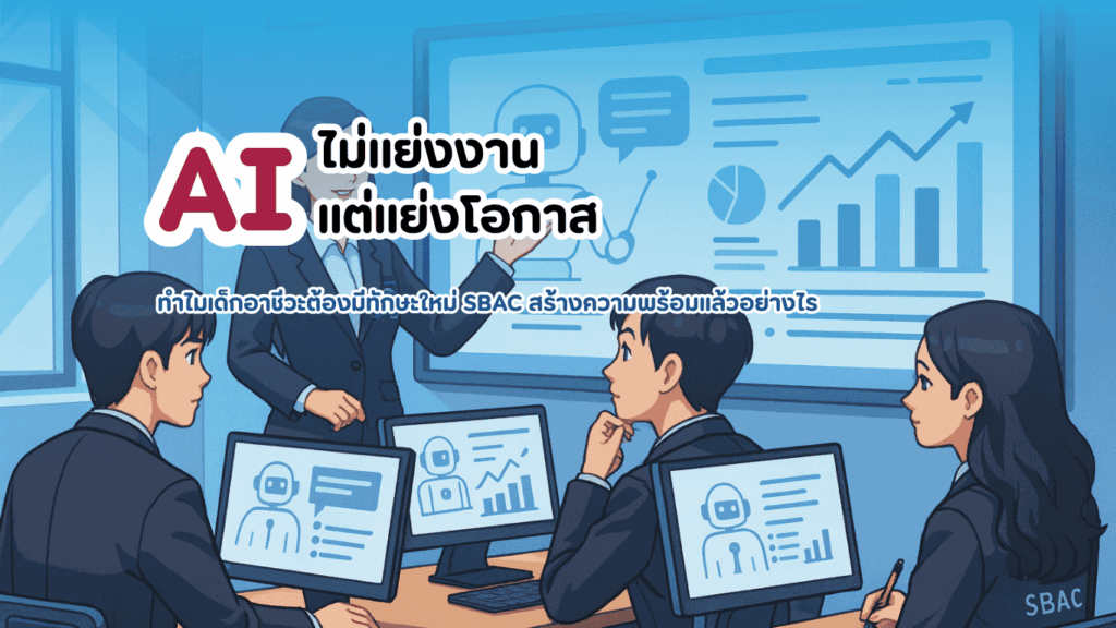 นักเรียน ปวช.–ปวส. วิทยาลัยเทคโนโลยีสยามบริหารธุรกิจ (SBAC) ใส่ชุดสูทกำลังทำงานวิเคราะห์ข้อมูลด้วย AI บนหน้าจอกราฟเชิงธุรกิจ แสดงทักษะดิจิทัลและการเตรียมพร้อมตลาดแรงงานยุคใหม่