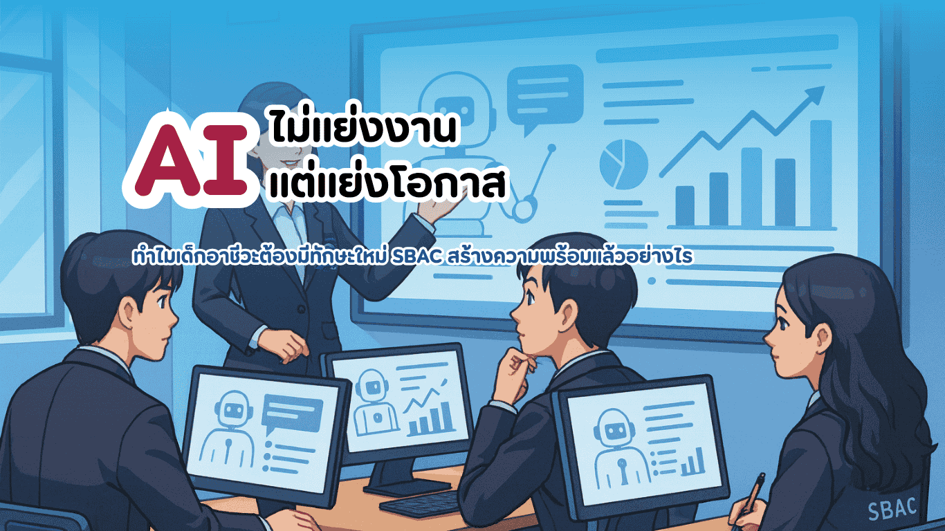 นักเรียน ปวช.–ปวส. วิทยาลัยเทคโนโลยีสยามบริหารธุรกิจ (SBAC) ใส่ชุดสูทกำลังทำงานวิเคราะห์ข้อมูลด้วย AI บนหน้าจอกราฟเชิงธุรกิจ แสดงทักษะดิจิทัลและการเตรียมพร้อมตลาดแรงงานยุคใหม่